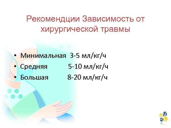 Рекомендции Зависимость от хирургической травмы • • • Минимальная 3 -5 мл/кг/ч Средняя 5