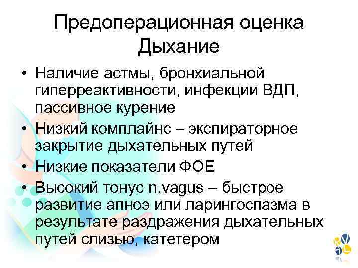 Предоперационная оценка Дыхание • Наличие астмы, бронхиальной гиперреактивности, инфекции ВДП, пассивное курение • Низкий