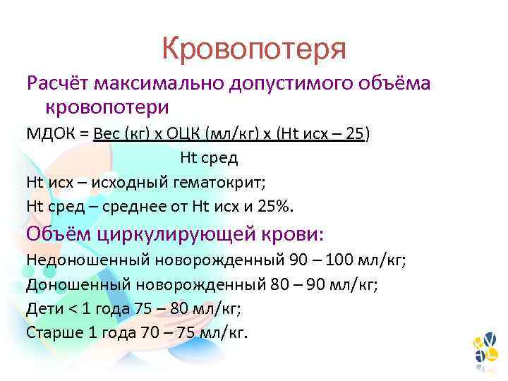 Кровопотеря Расчёт максимально допустимого объёма кровопотери МДОК = Вес (кг) x ОЦК (мл/кг) x