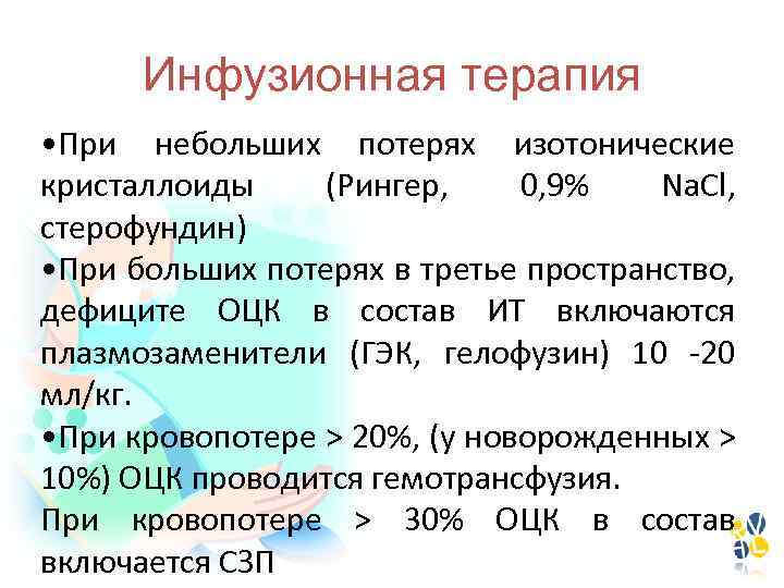 Инфузионная терапия • При небольших потерях изотонические кристаллоиды (Рингер, 0, 9% Na. Cl, стерофундин)