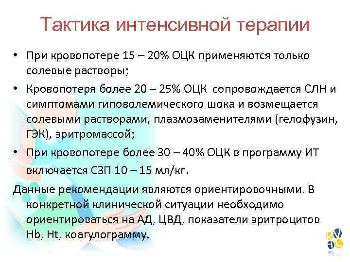 Тактика интенсивной терапии • При кровопотере 15 – 20% ОЦК применяются только солевые растворы;