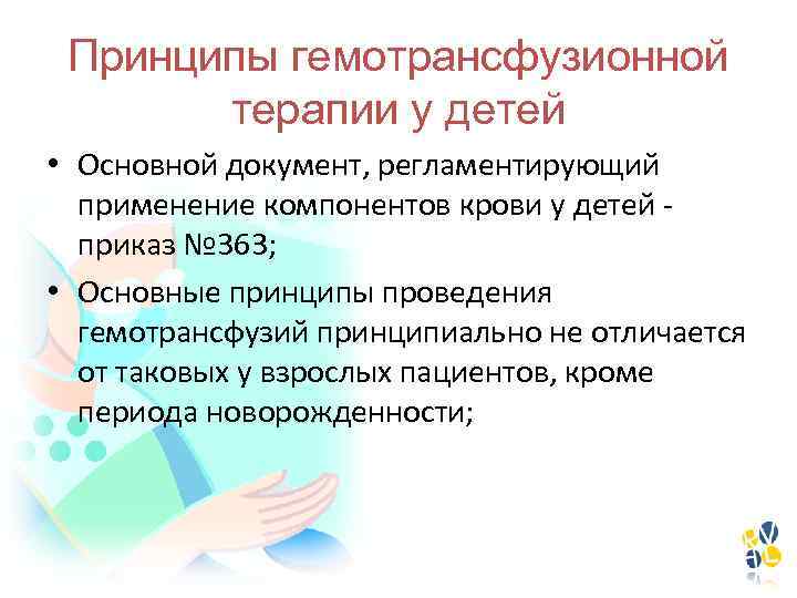 Принципы гемотрансфузионной терапии у детей • Основной документ, регламентирующий применение компонентов крови у детей