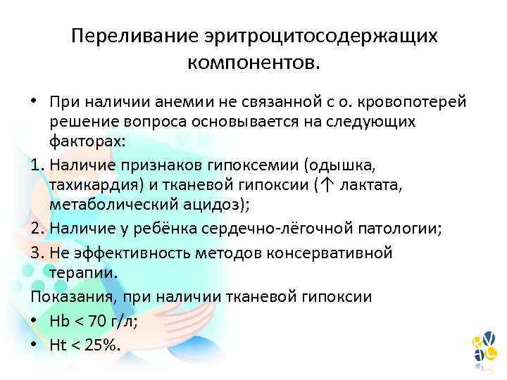 Переливание эритроцитосодержащих компонентов. • При наличии анемии не связанной с о. кровопотерей решение вопроса