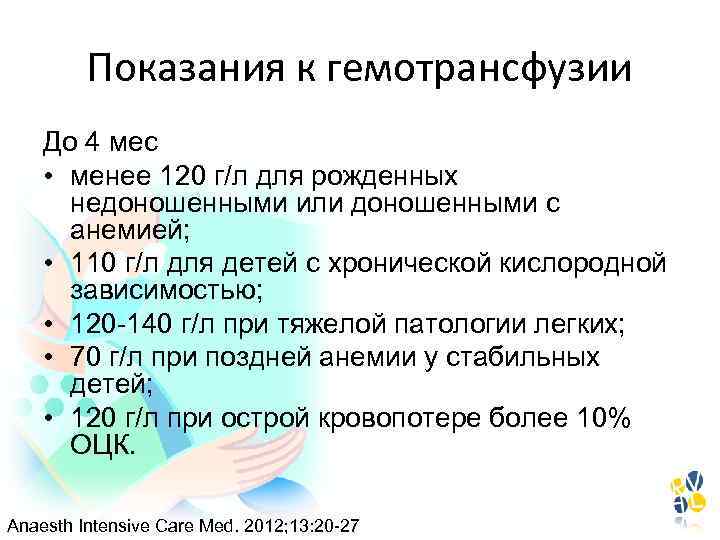 Показания к гемотрансфузии До 4 мес • менее 120 г/л для рожденных недоношенными или