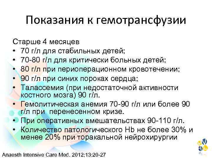 Показания к гемотрансфузии Старше 4 месяцев • 70 г/л для стабильных детей; • 70