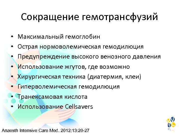 Сокращение гемотрансфузий • • Максимальный гемоглобин Острая нормоволемическая гемодилюция Предупреждение высокого венозного давления Использование