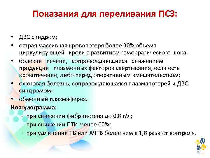 Показания для переливания ПСЗ: • ДВС синдром; • острая массивная кровопотеря более 30% объема
