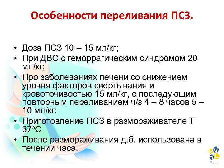 Особенности переливания ПСЗ. • Доза ПСЗ 10 – 15 мл/кг; • При ДВС с
