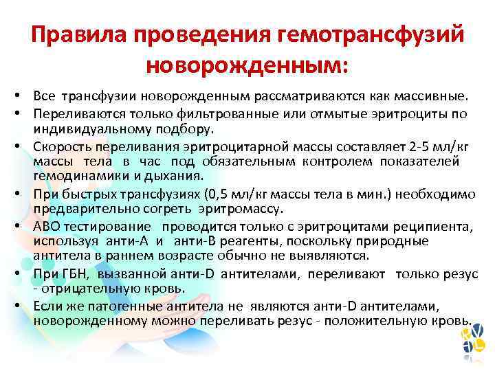 Правила проведения гемотрансфузий новорожденным: • Все трансфузии новорожденным рассматриваются как массивные. • Переливаются только