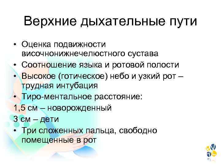 Верхние дыхательные пути • Оценка подвижности височнонижнечелюстного сустава • Соотношение языка и ротовой полости