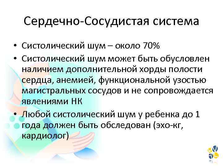 Сердечно-Сосудистая система • Систолический шум – около 70% • Систолический шум может быть обусловлен