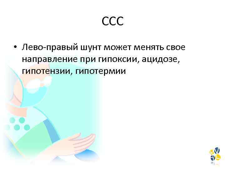 ССС • Лево-правый шунт может менять свое направление при гипоксии, ацидозе, гипотензии, гипотермии 