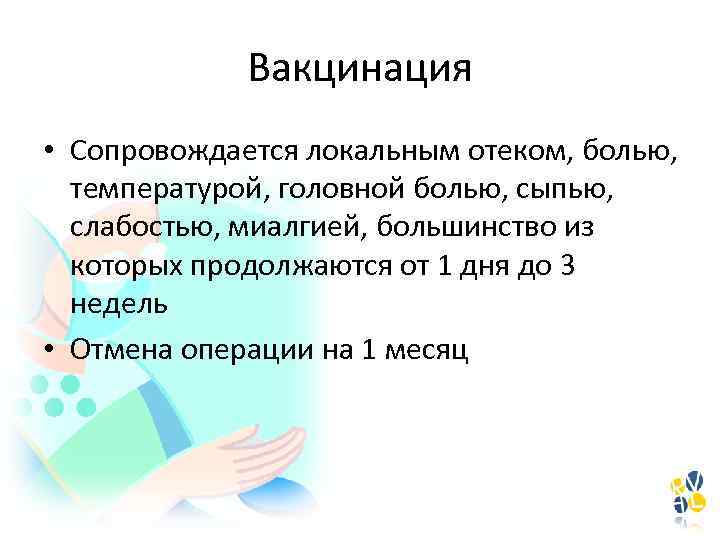 Вакцинация • Сопровождается локальным отеком, болью, температурой, головной болью, сыпью, слабостью, миалгией, большинство из