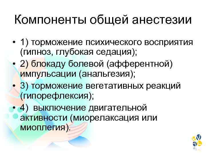 Компоненты общей анестезии • 1) торможение психического восприятия (гипноз, глубокая седация); • 2) блокаду
