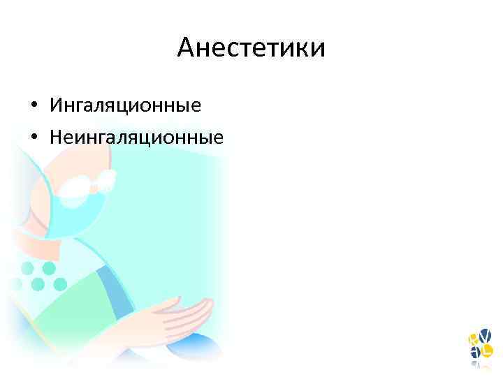 Анестетики • Ингаляционные • Неингаляционные 
