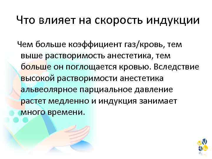 Что влияет на скорость индукции Чем больше коэффициент газ/кровь, тем выше растворимость анестетика, тем
