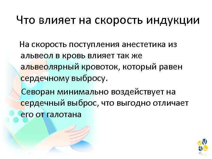 Что влияет на скорость индукции На скорость поступления анестетика из альвеол в кровь влияет