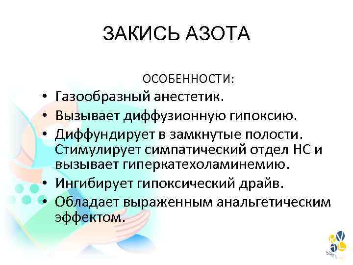 ЗАКИСЬ АЗОТА ОСОБЕННОСТИ: • Газообразный анестетик. • Вызывает диффузионную гипоксию. • Диффундирует в замкнутые