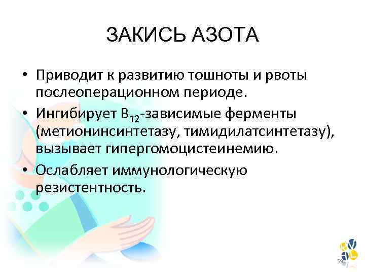ЗАКИСЬ АЗОТА • Приводит к развитию тошноты и рвоты послеоперационном периоде. • Ингибирует В
