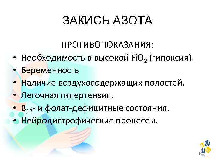 ЗАКИСЬ АЗОТА • • • ПРОТИВОПОКАЗАНИЯ: Необходимость в высокой Fi. О 2 (гипоксия). Беременность