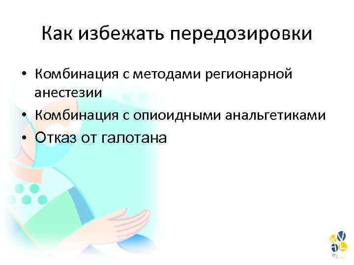 Как избежать передозировки • Комбинация с методами регионарной анестезии • Комбинация с опиоидными анальгетиками