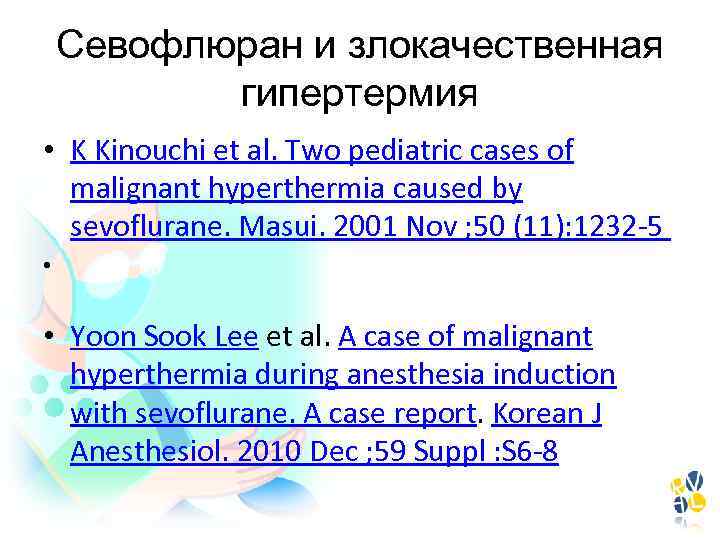 Севофлюран и злокачественная гипертермия • K Kinouchi et al. Two pediatric cases of malignant
