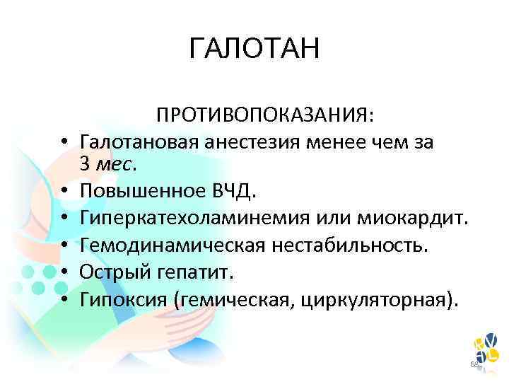 ГАЛОТАН • • • ПРОТИВОПОКАЗАНИЯ: Галотановая анестезия менее чем за 3 мес. Повышенное ВЧД.