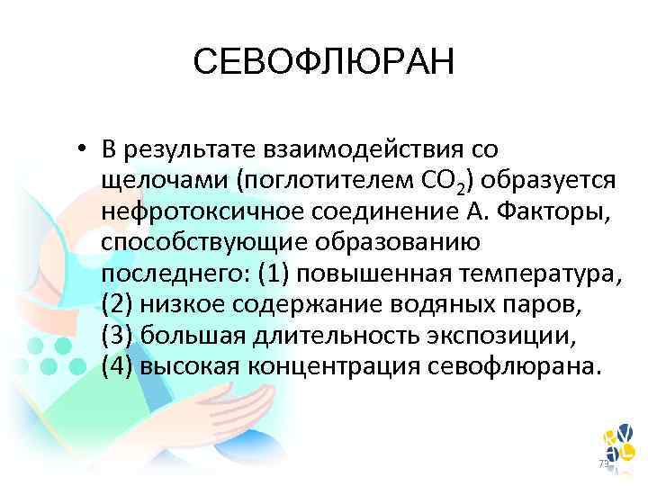 СЕВОФЛЮРАН • В результате взаимодействия со щелочами (поглотителем СО 2) образуется нефротоксичное соединение А.
