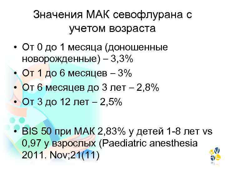 Значения МАК севофлурана с учетом возраста • От 0 до 1 месяца (доношенные новорожденные)
