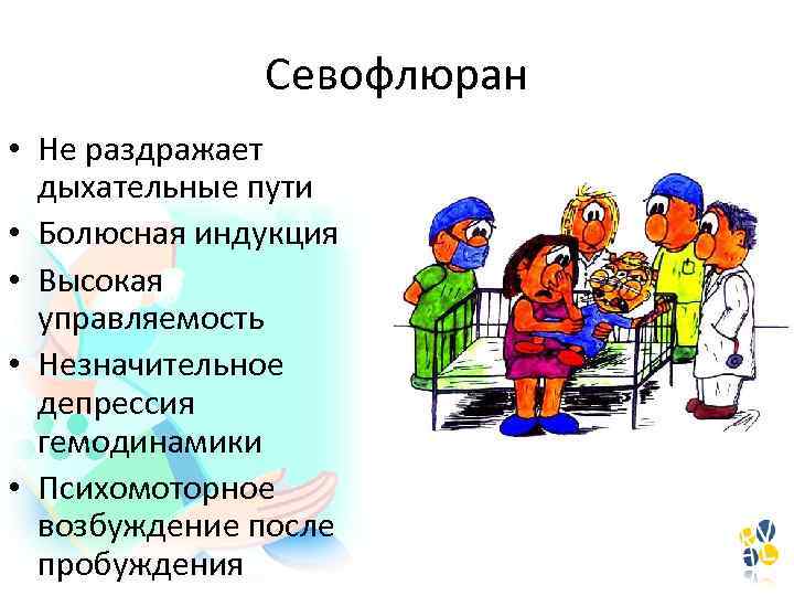 Севофлюран • Не раздражает дыхательные пути • Болюсная индукция • Высокая управляемость • Незначительное