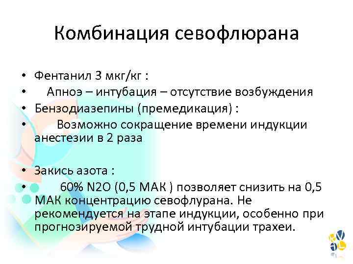 Комбинация севофлюрана • Фентанил 3 мкг/кг : • Апноэ – интубация – отсутствие возбуждения
