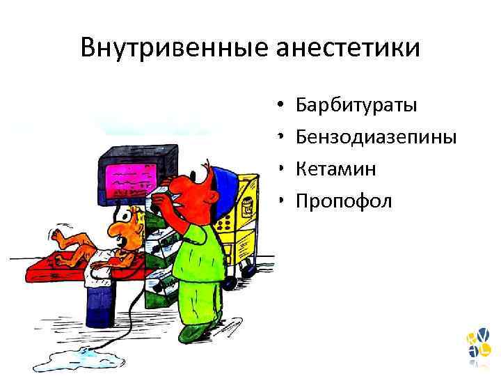 Внутривенные анестетики • • Барбитураты Бензодиазепины Кетамин Пропофол 