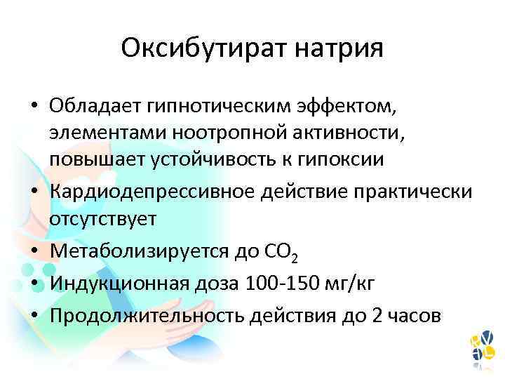 Оксибутират натрия • Обладает гипнотическим эффектом, элементами ноотропной активности, повышает устойчивость к гипоксии •