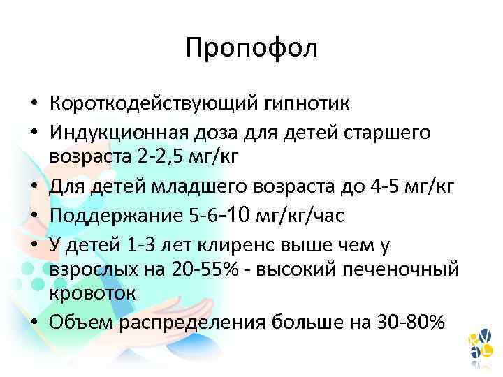 Пропофол • Короткодействующий гипнотик • Индукционная доза для детей старшего возраста 2 -2, 5