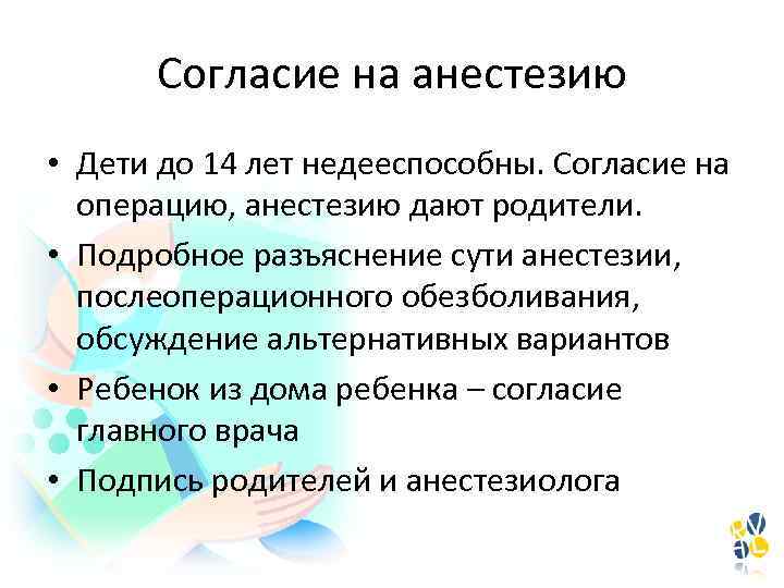 Согласие на анестезию • Дети до 14 лет недееспособны. Согласие на операцию, анестезию дают