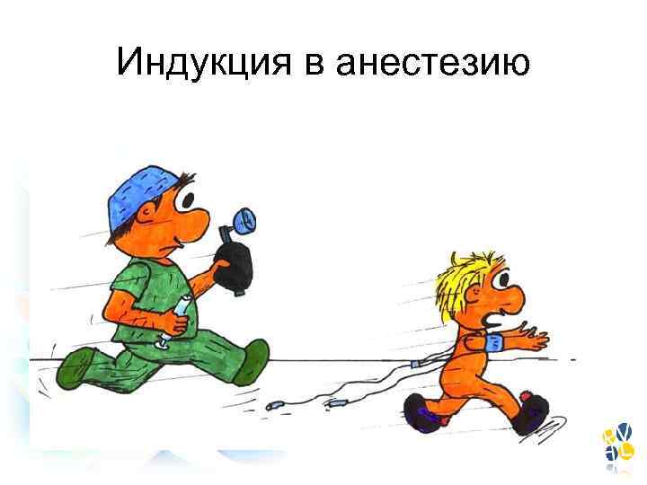 Индукция в анестезию 