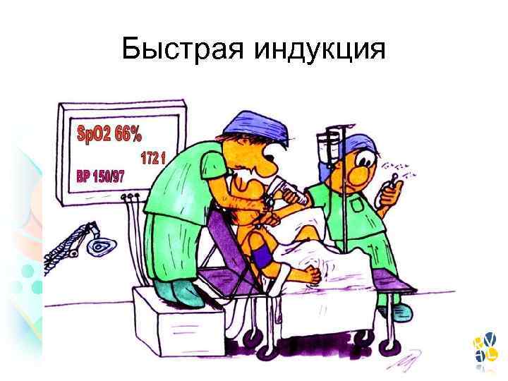 Быстрая индукция 