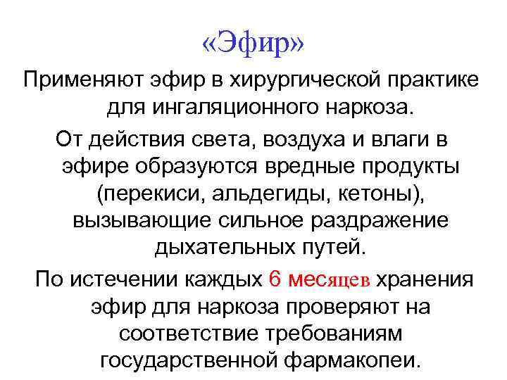  «Эфир» Применяют эфир в хирургической практике для ингаляционного наркоза. От действия света, воздуха