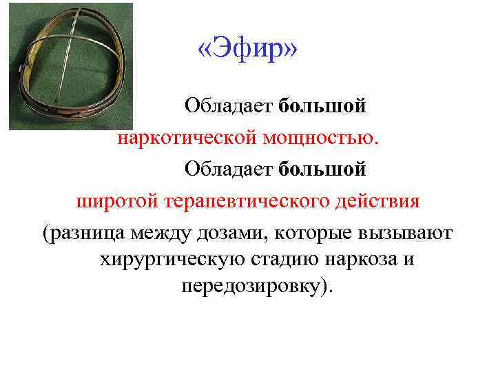 «Эфир» Обладает большой наркотической мощностью. Обладает большой широтой терапевтического действия (разница между дозами,