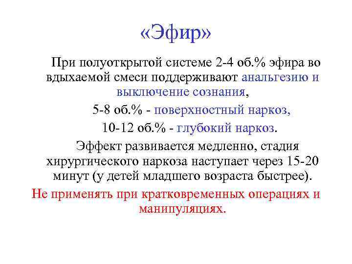  «Эфир» При полуоткрытой системе 2 -4 об. % эфира во вдыхаемой смеси поддерживают