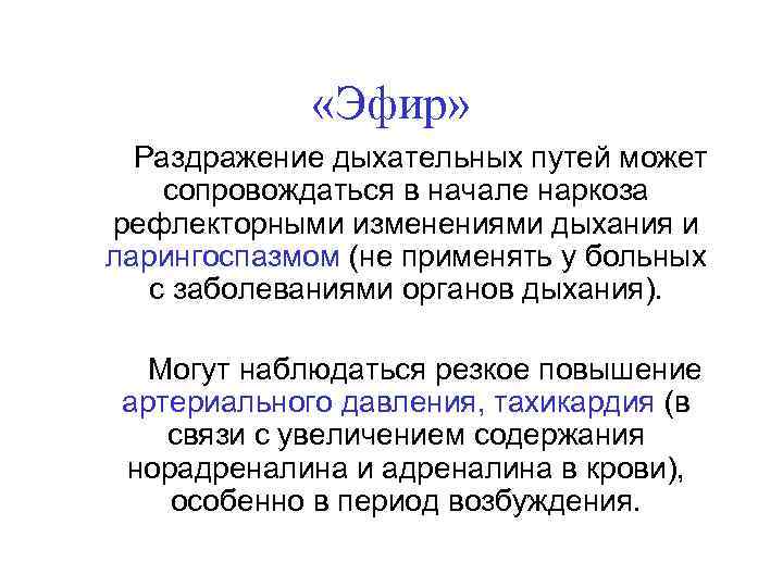  «Эфир» Раздражение дыхательных путей может сопровождаться в начале наркоза рефлекторными изменениями дыхания и