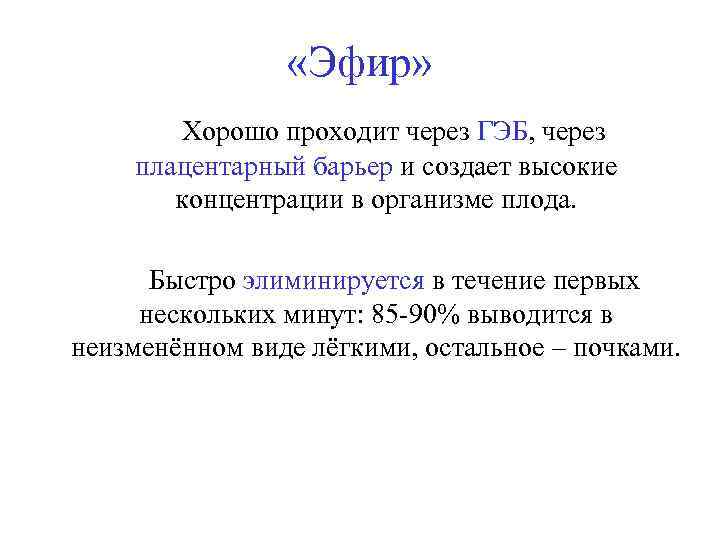  «Эфир» Хорошо проходит через ГЭБ, через плацентарный барьер и создает высокие концентрации в