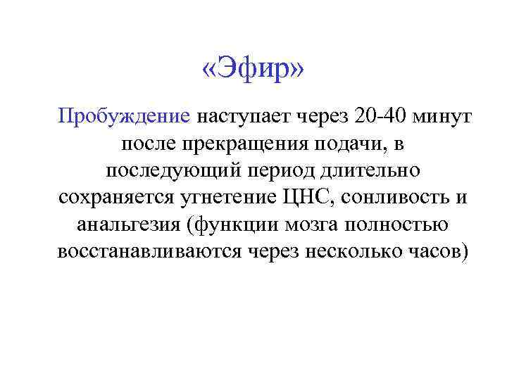  «Эфир» Пробуждение наступает через 20 -40 минут после прекращения подачи, в последующий период