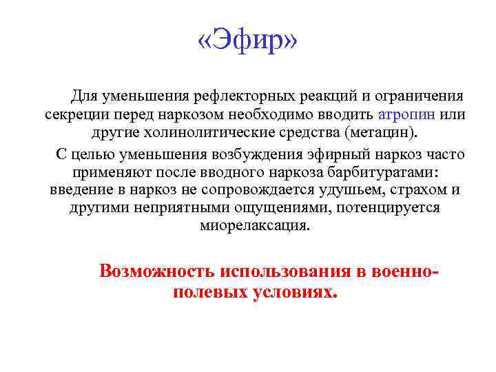  «Эфир» Для уменьшения рефлекторных реакций и ограничения секреции перед наркозом необходимо вводить атропин
