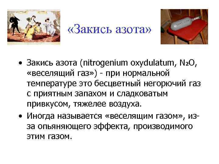  «Закись азота» • Закись азота (nitrogenium oxydulatum, N 2 O, «веселящий газ» )