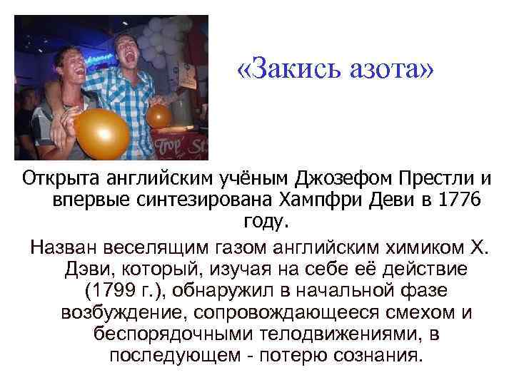  «Закись азота» Открыта английским учёным Джозефом Престли и впервые синтезирована Хампфри Деви в