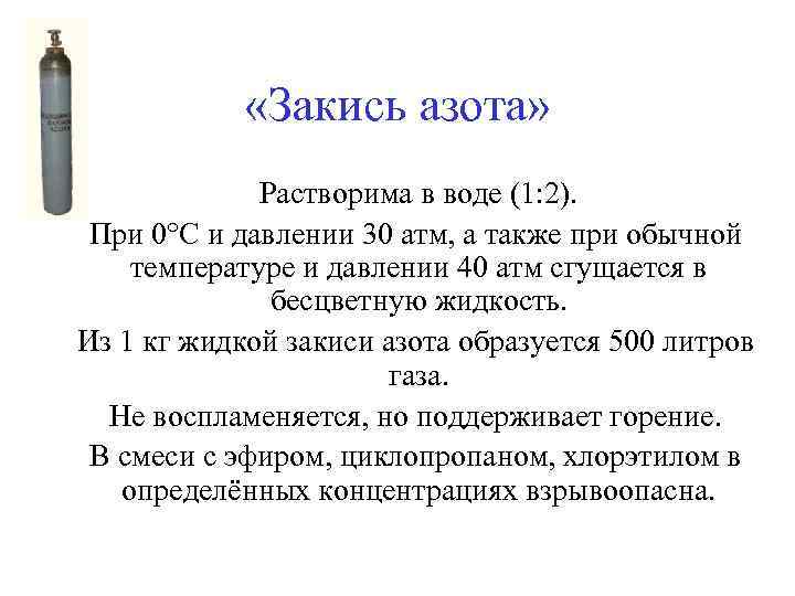  «Закись азота» Растворима в воде (1: 2). При 0°C и давлении 30 атм,