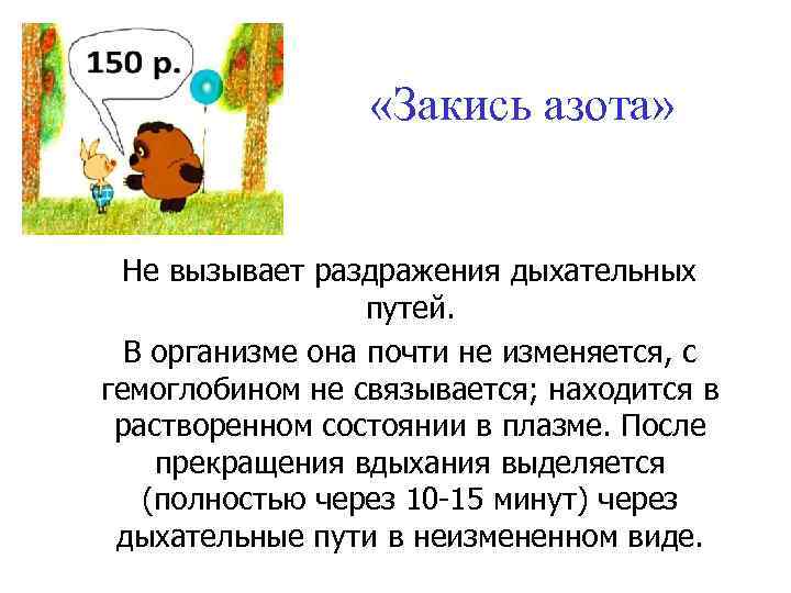  «Закись азота» Не вызывает раздражения дыхательных путей. В организме она почти не изменяется,