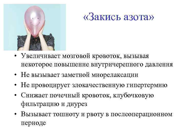  «Закись азота» • Увеличивает мозговой кровоток, вызывая некоторое повышение внутричерепного давления • Не