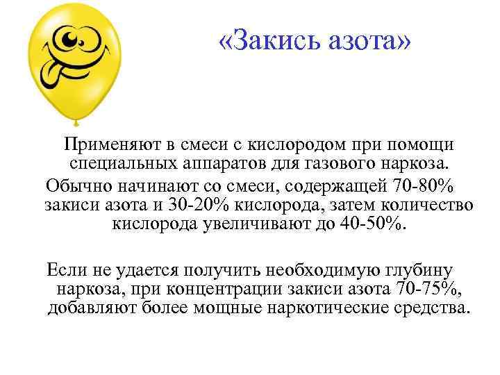  «Закись азота» Применяют в смеси с кислородом при помощи специальных аппаратов для газового